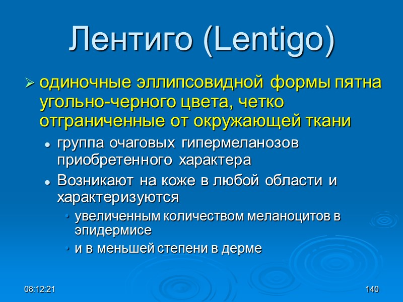 08:12:02 140 Лентиго (Lentigo) одиночные эллипсовидной формы пятна угольно-черного цвета, четко отграниченные от окружающей